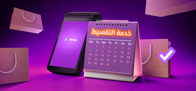 خدمة التقسيط